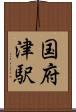 国府津駅 Scroll