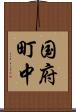 国府町中 Scroll