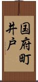 国府町井戸 Scroll