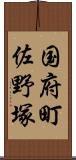 国府町佐野塚 Scroll