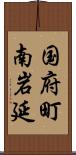 国府町南岩延 Scroll