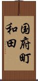 国府町和田 Scroll