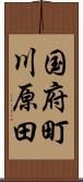 国府町川原田 Scroll