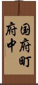 国府町府中 Scroll