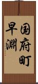 国府町早淵 Scroll