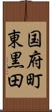 国府町東黒田 Scroll