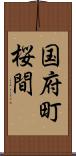 国府町桜間 Scroll