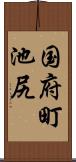 国府町池尻 Scroll