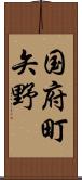 国府町矢野 Scroll