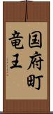 国府町竜王 Scroll