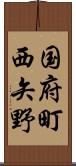 国府町西矢野 Scroll