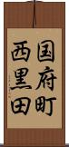 国府町西黒田 Scroll