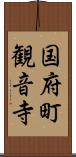 国府町観音寺 Scroll