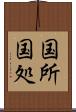 国所 Scroll