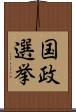 国政選挙 Scroll