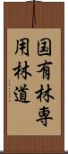 国有林専用林道 Scroll