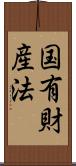 国有財産法 Scroll