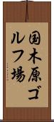 国木原ゴルフ場 Scroll