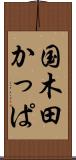 国木田かっぱ Scroll