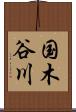 国木谷川 Scroll