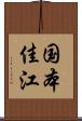 国本佳江 Scroll