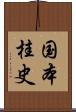 国本桂史 Scroll