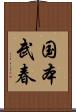 国本武春 Scroll