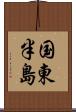 国東半島 Scroll