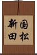 国松新田 Scroll