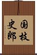 国枝史郎 Scroll