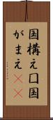 国構え Scroll