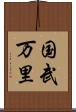 国武万里 Scroll