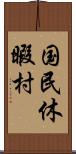 国民休暇村 Scroll