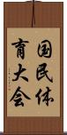 国民体育大会 Scroll