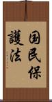 国民保護法 Scroll