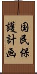 国民保護計画 Scroll