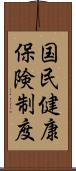 国民健康保険制度 Scroll