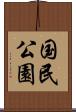 国民公園 Scroll