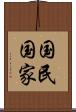 国民国家 Scroll