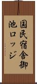 国民宿舎御池ロッジ Scroll