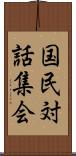 国民対話集会 Scroll