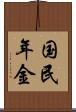 国民年金 Scroll