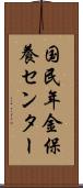 国民年金保養センター Scroll