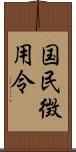 国民徴用令 Scroll