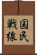 国民戦線 Scroll