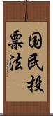 国民投票法 Scroll