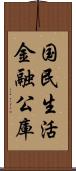 国民生活金融公庫 Scroll