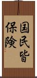 国民皆保険 Scroll