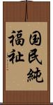 国民純福祉 Scroll