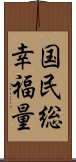 国民総幸福量 Scroll